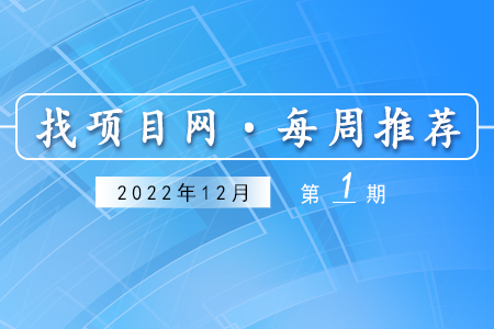 優質項目·12月第1期