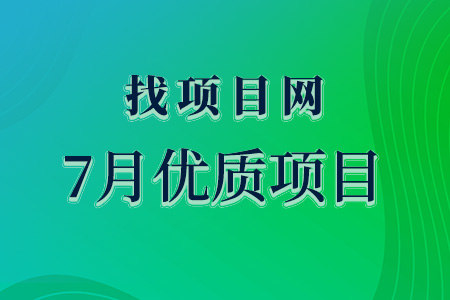 找項目網為您精選國資7月優質項目專題！