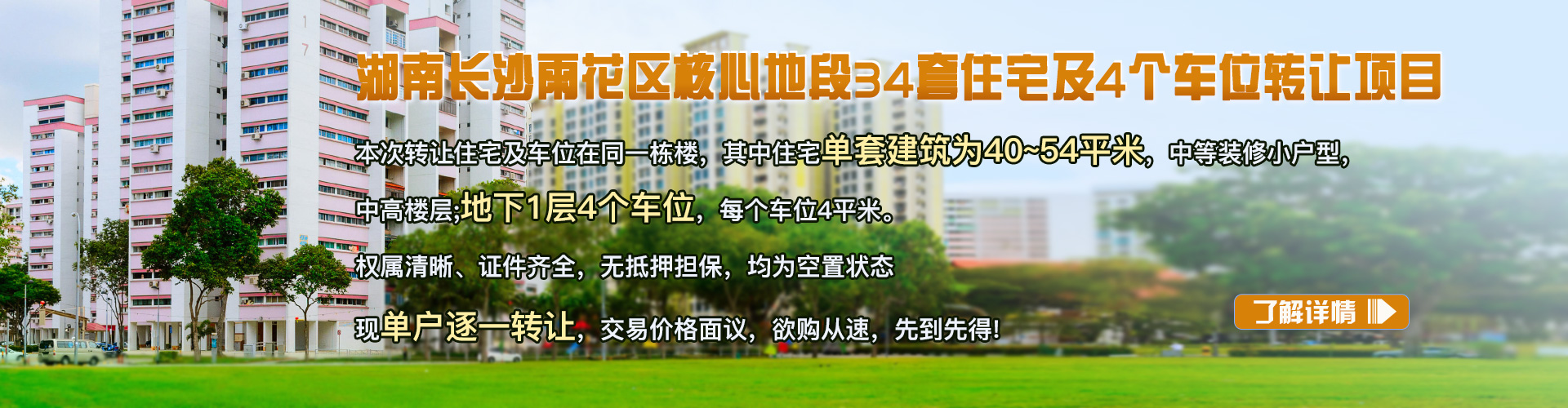 湖南長沙雨花區核心地段34套住宅及4個車位轉讓項目20QT-0106