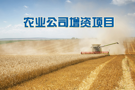 找項目網為您精選國資農業公司增資項目專題！
