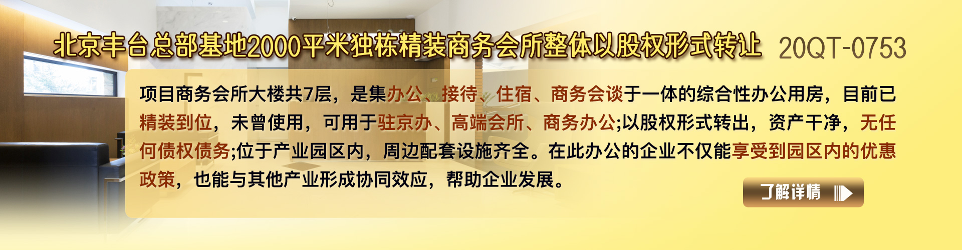 商務會所|北京豐臺總部基地2000平米獨棟精裝商務會所整體轉讓項目 以股權形式轉讓20QT-0753