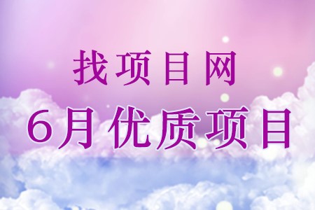 找項目網為您精選國資6月優質項目專題！