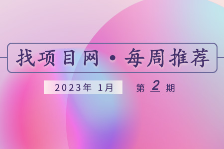 優質項目·1月第2期