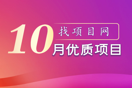 找項目網為您精選國資10月優質項目專題！