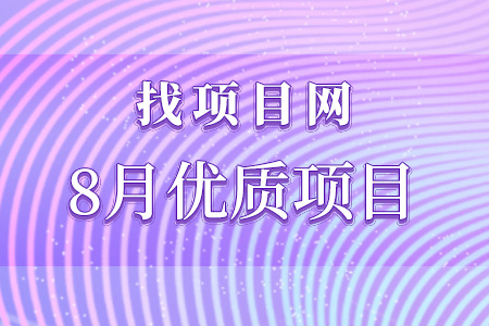 找項目網為您精選國資8月優質項目專題！