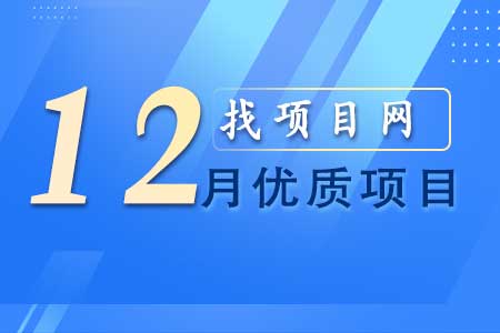 找項目網為您精選國資12月優質項目專題！