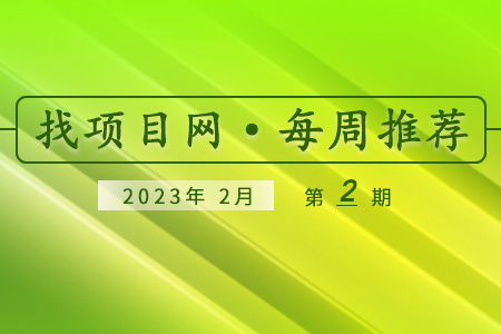 優質項目·2月第2期