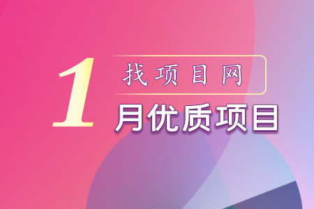 找項目網為您精選國資1月優質項目專題！