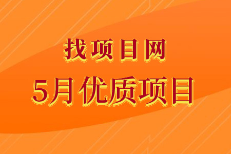 找項目網為您精選國資5月優質項目專題！