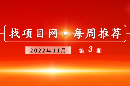 優質項目·11月第3期