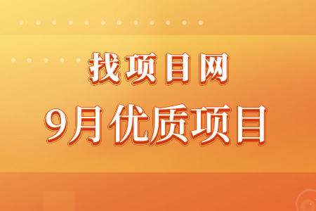 找項目網為您精選國資9月優質項目專題！