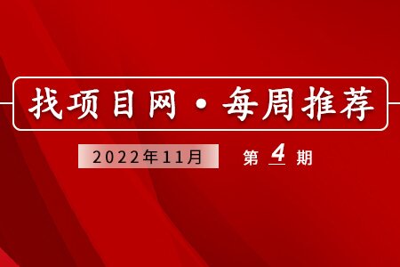 優質項目·11月第4期