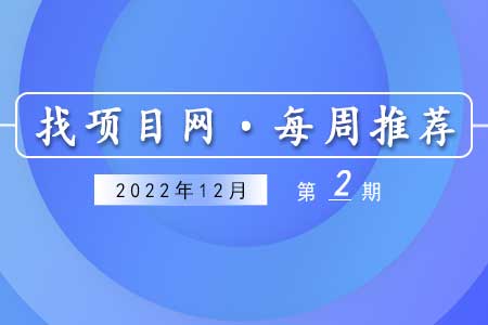 優質項目·12月第2期